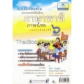 แบบฝึกหัดเสริมประกอบหนังสือเรียน ภาษาพาที ชั้น ประถมศึกษาปีที่ 6 ภาคเรียนที่ 2 +เฉลย