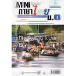 มินิภาษาไทย ม.3 วรรณคดีวิจักษ์และวิวิธภาษา