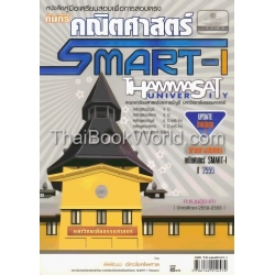 คัมภีร์คณิตศาสตร์ เพื่อการสอบตรง SMART-I