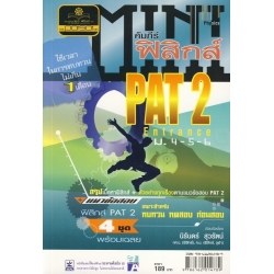 Mini ฟิสิกส์ Entrance (PAT 2) ม.4-5-6