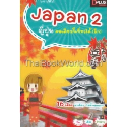 Japan 2 ญี่ปุ่นคนเดียวก็เที่ยวได้ (อีก) Japan 2 ญี่ปุ่นคนเดียวก็เที่ยวได้ (อีก)