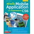 สร้างเว็บ Mobile Application ด้วย Dreamweaver CS6