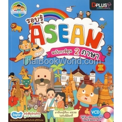 รอบรู้ ASEAN ฉบับการ์ตูน 2 ภาษา +VCD
