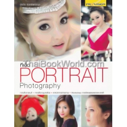 ทีเด็ด Portrait Photography