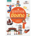 Survivor ฮ่องกง