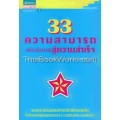 33 ความสามารถสร้างโอกาสสู่ความสำเร็จ