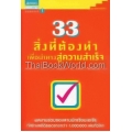 33 สิ่งที่ต้องทำเพื่อนำทางสู่ความสำเร็จ