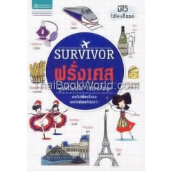 Survivor ฝรั่งเศส