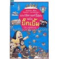 ประวัติศาสตร์โลก ฉบับบิ๊กเบิ้ม (ปกแข็ง)