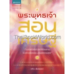 พระพุทธเจ้าสอนเศรษฐี