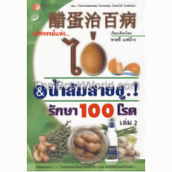 มหัศจรรย์แห่ง...ไข่ & น้ำส้มสายชู รักษา 100 โรค เล่ม 2