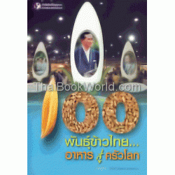 100 พันธุ์ข้าวไทย...อาหารสู่ครัวโลก