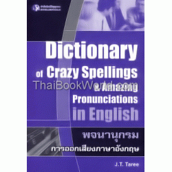 พจนานุกรมการออกเสียงภาษาอังกฤษ : Dictionary of Crazy Spellings & Amazing Pronunciations in English