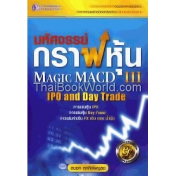 Magic Macd III มหัศจรรย์กราฟหุ้น เล่ม 3