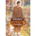 อจินไตย สิ่งที่พระพุทธเจ้ารู้ แต่ไอน์สไตน์ไม่เคยรู้