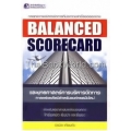 Balanced Scorecard และยุทธศาสตร์การบริหารจัดการ