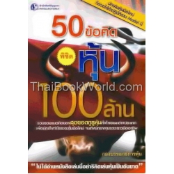 50 ข้อคิด พิชิตหุ้น 100 ล้าน