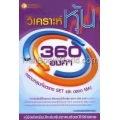 วิเคราะห์หุ้น 360 องศา