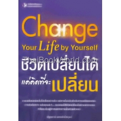 ชีวิตเปลี่ยนได้แค่คิดที่จะเปลี่ยน