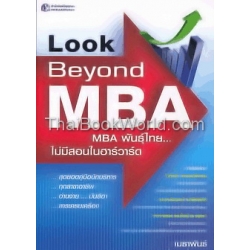 Look Beyond MBA : MBA พันธ์ไทย...ไม่มีสอนในฮาร์วาร์ด