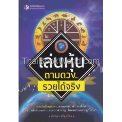เล่นหุ้นตามดวง รวยได้จริง