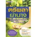 ตรีผลา...ย่านาง สมุนไพรสะกดโรคร้าย ครอบจักรวาล