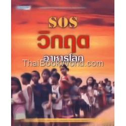 SOS วิกฤตอาหารโลก
