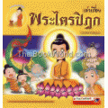 เล่าเรื่องพระไตรปิฎก (ฉบับการ์ตูน)