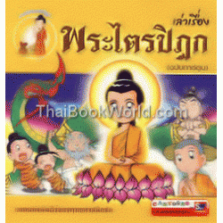 เล่าเรื่องพระไตรปิฎก (ฉบับการ์ตูน)