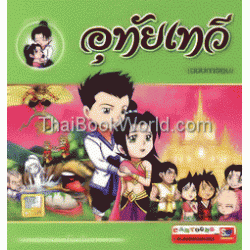 อุทัยเทวี (ฉบับการ์ตูน) อุทัยเทวี (ฉบับการ์ตูน)