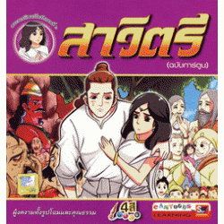 สาวิตรี (ฉบับการ์ตูน)