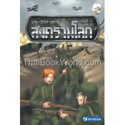 ประวัติศาสตร์สงครามโลกครั้งที่ 1 เล่ม 2 (ฉบับการ์ตูน)