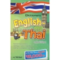 Dictionary English-Thai ฉบับนักเรียน