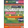 คู่มือเตรียมสอบ เจ้าหน้าที่ตรวจสอบภายใน องค์กรปกครองส่วนท้องถิ่น (อปท.) วุฒิปริญญาตรี (ระดับ 3) สรุป+ข้อสอบ (ล่าสุด) ความรู้ความสามารถเฉพาะตำแหน่งฯ