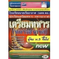 คู่มือเตรียมสอบ นักเรียนเตรียมทหาร (ทหารอากาศ) วุฒิ ม.3 ขึ้นไป New