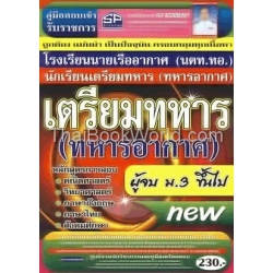 คู่มือเตรียมสอบ นักเรียนเตรียมทหาร (ทหารอากาศ) วุฒิ ม.3 ขึ้นไป New