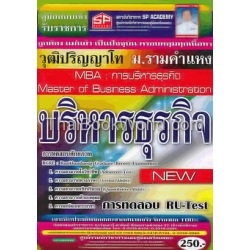 คู่มือเตรียมสอบ บริหารธุรกิจ (MBA) วุฒิปริญญาโท ม.รามคำแหง (New)