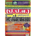 คู่มือเตรียมสอบ เจ้าหน้าที่วิเคราะห์นโยบายและแผน ป.ป.ส. (วุฒิปริญญาตรี) สรุป+ข้อสอบ ล่าสุด