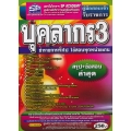 คู่มือเตรียมสอบ บุคลากร3 ข้าราชการทั่วไป ใช้สอบทุกหน่วยงาน สรุป+ข้อสอบ (ล่าสุด)