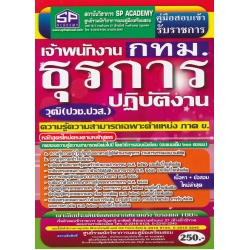 คู่มือเตรียมสอบ เจ้าพนักงานธุรการปฏิบัติงาน กทม. (วุฒิ ปวช., ปวส.) สรุป+ข้อสอบ ล่าสุด ความรู้ความสามารถเฉพาะตำแหน่ง (ภาค ข.)