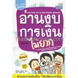 อ่านงบการเงินไม่ยาก : Easy Guide : How to Read Financial Statement