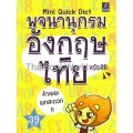 พจนานุกรมอังกฤษ-ไทย ฉบับมินิ (Mini Quick Dictionary)