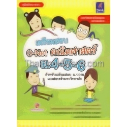 เตรียมสอบ O-Net คณิตศาสตร์ ม.4-5-6