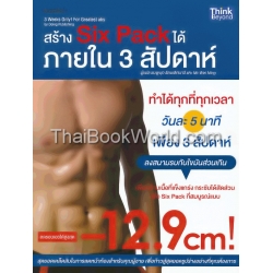 สร้าง Six pack ได้ใน 3 สัปดาห์ : 3 Weeks Only for Greatest Abs