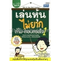 เล่นหุ้นไม่ยาก ฉบับถาม-ตอบตรงใจ เล่ม 1 : Q&A For Easy Stock Investing Vol.1