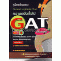 คู่มือเตรียมสอบความถนัดทั่วไป GAT