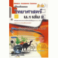 คู่มือเตรียมสอบ วิทยาศาสตร์ ม.1 เล่ม 2