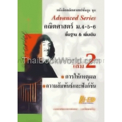 Advanced Series คณิตศาสตร์ ม.4-5-6 เล่ม 2 (การให้เหตุผล-ความสัมพันธ์และฟังก์ชัน)