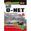คู่มือพิชิต O-NET ม.6 คณิตศาสตร์