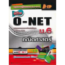 คู่มือพิชิต O-NET ม.6 คณิตศาสตร์
